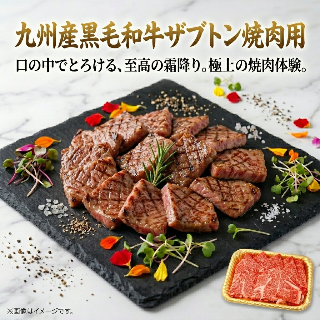 Rakuten - 【送料無料】九州産 黒毛和牛 ザブトン 250g/p A4 等級以上 焼肉 希少部位 国産 和牛 牛肉 特上 カルビ ロース 焼き肉 お取り寄せ グルメ ギフト