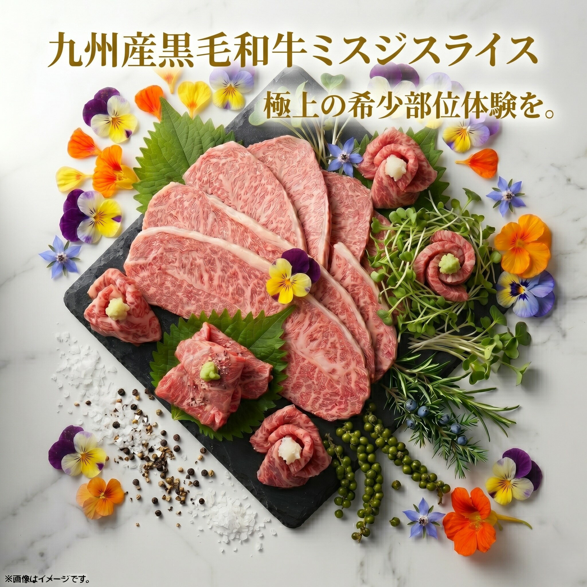 【送料無料】A4ランク以上 九州産黒毛和牛ミスジスライス400g/p 牛1頭から取れる量は2～3kg ...
