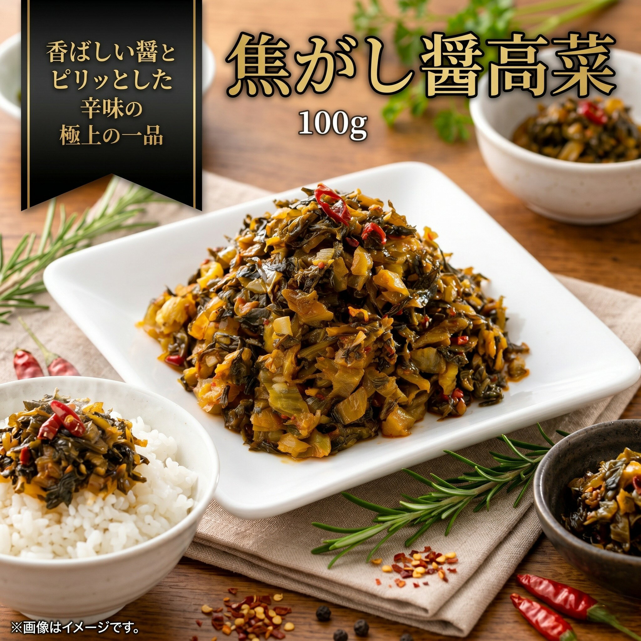 【送料無料】国産高菜使用 焦がし醤高菜 100g/p ご飯のお供に 香ばしいピリ辛油炒め 常温保存 お取り寄せグルメ ラーメン チャーハン ..