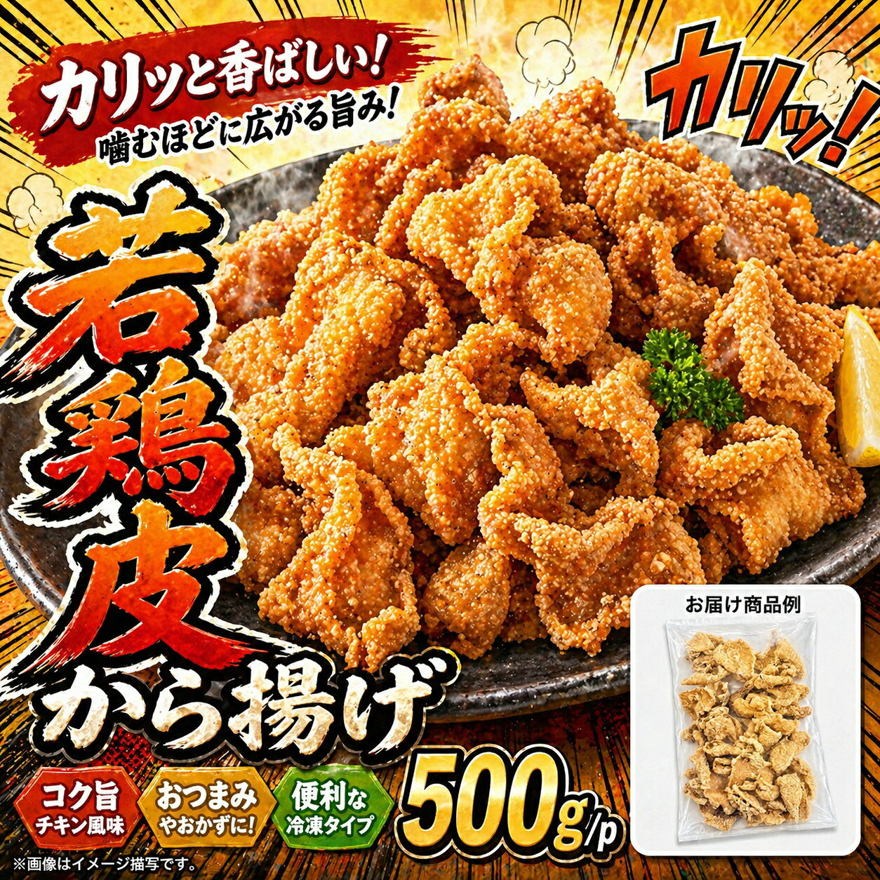 【送料無料】若鶏皮から揚げ 大容量 1kg/2kg/4kg｜鶏皮唐揚げ 冷凍おつまみ 家飲み...