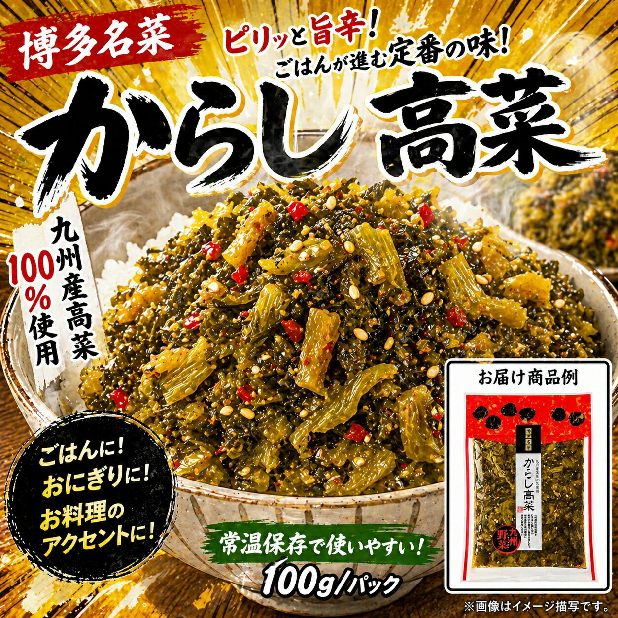 【送料無料】【博多名菜】九州産高菜使用 博多からし高菜100g ご飯のお供やおつま...
