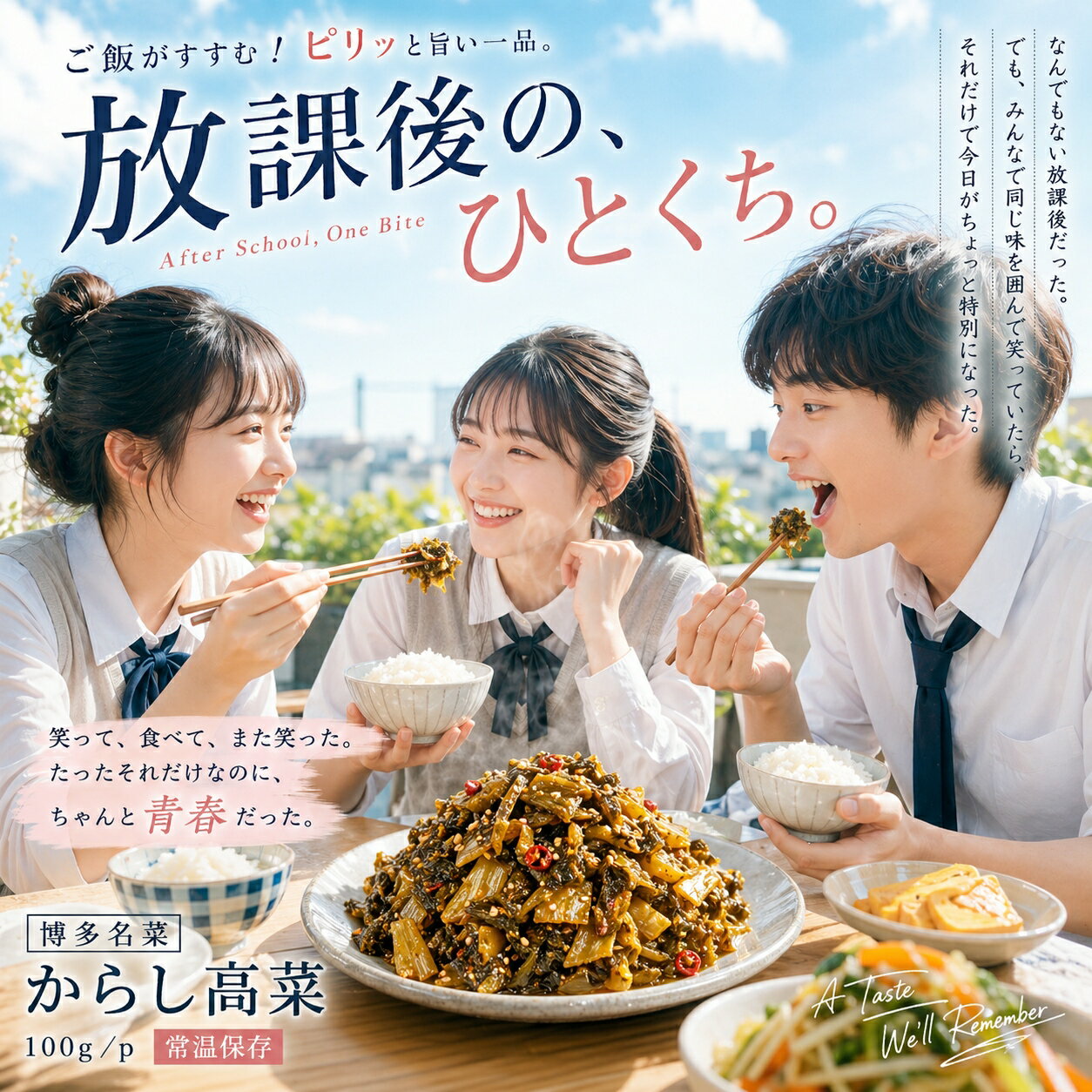 【送料無料】【博多名菜】九州産高菜使用 博多からし高菜100g ご飯のお供やおつま...