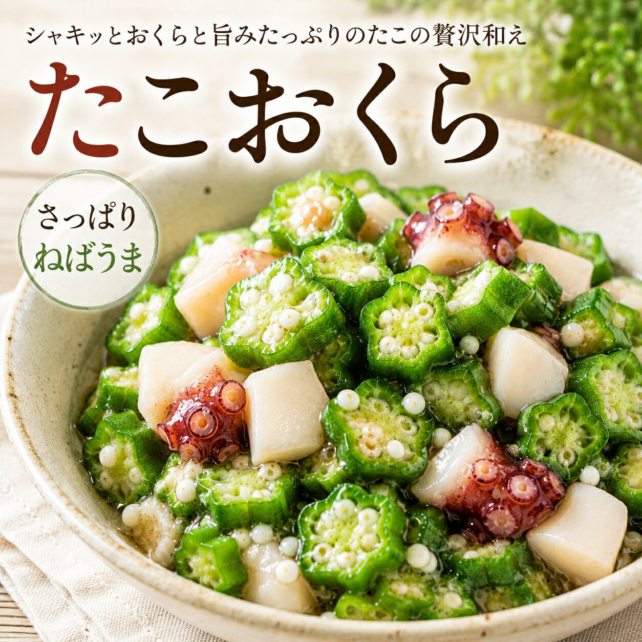 【送料無料】ぷりぷり食感のたことねばねばおくらがたまらない！和風だし香る簡単小鉢「たこおくら」おつまみ・ご飯のお供・お弁当にご飯のお供やおつまみに簡単便利な冷凍惣菜簡単調理 お取り寄せ グルメ ギフト