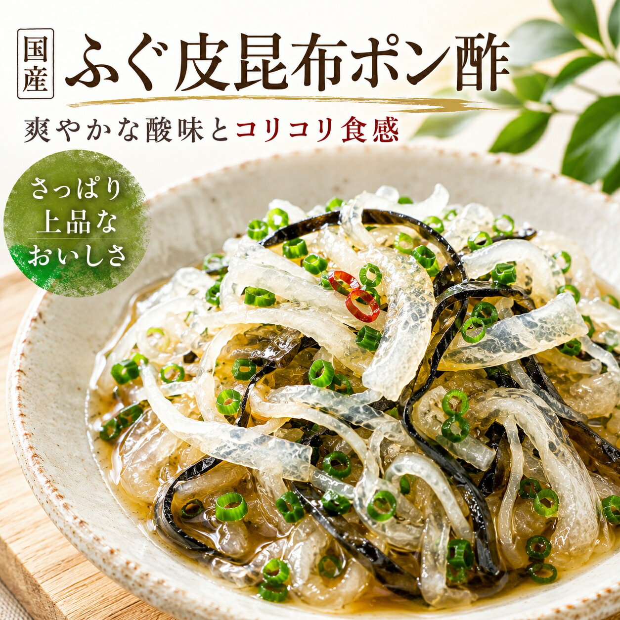 Pufferfish - 【送料無料】国産とらふぐ皮 コリコリぷりぷり食感 昆布仕立てポン酢和え 100g 贅沢珍味 おつまみ 小鉢 料亭の味 冷凍ストック 簡単お取り寄せグルメご飯のお供やおつまみに簡単便利な冷凍惣菜簡単調理 お取り寄せ グルメ ギフト