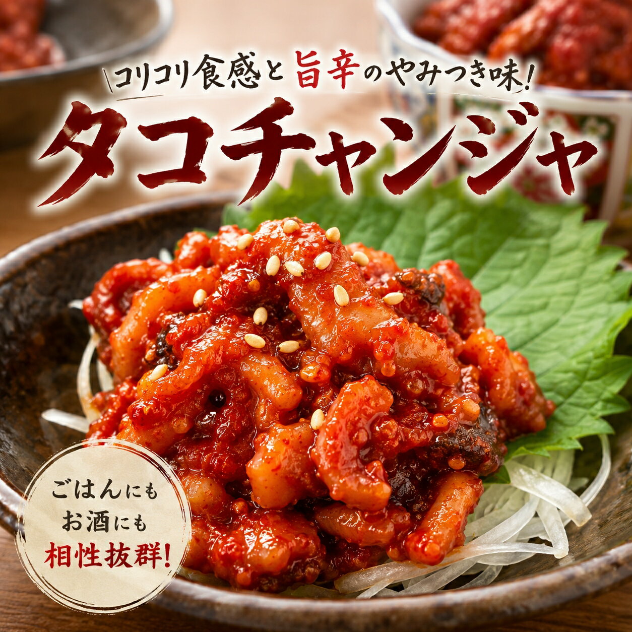 【送料無料】国内製造ボイル蛸使用！旨辛コリコリ食感がたまらない「タコチャンジャ」500g 海鮮珍味 ご飯のお供 おつまみに最適、冷凍ストックでいつでも贅沢ご飯のお供やおつまみに簡単便利な冷凍惣菜簡単調理 お取り寄せ グルメ ギフト