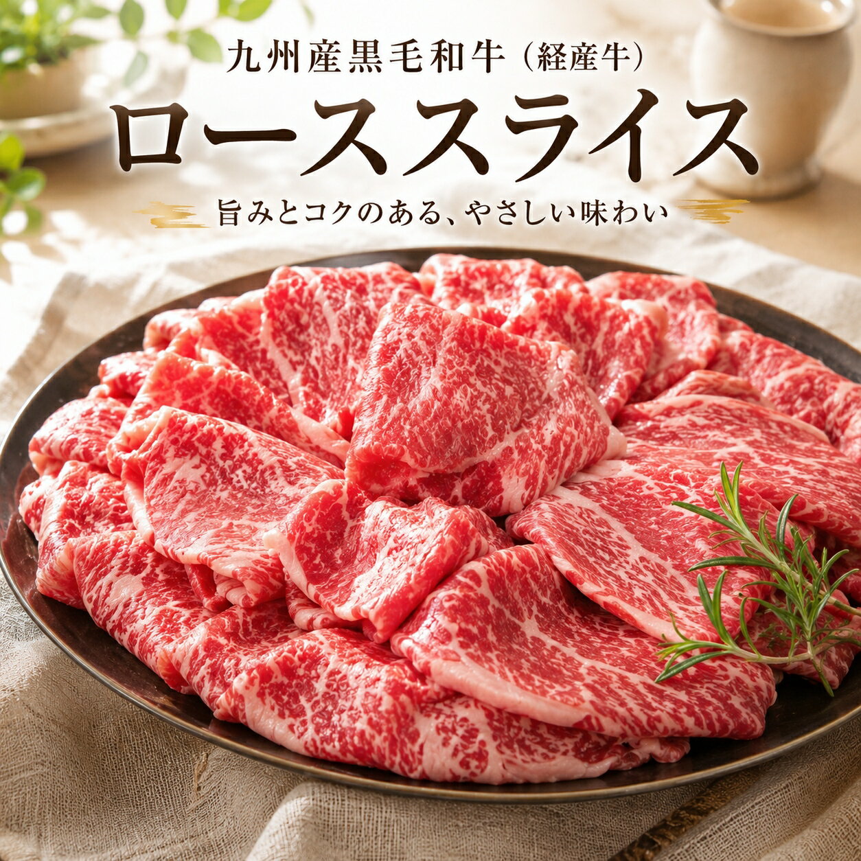 Rakuten - 【送料無料】九州産黒毛和牛 経産牛 ローススライス 400g すき焼き しゃぶしゃぶ用 贅沢薄切り 熟成の旨み ご褒美 ギフト 家庭用 滋味深い逸品 ※北海道 ・ 沖縄のぞく
