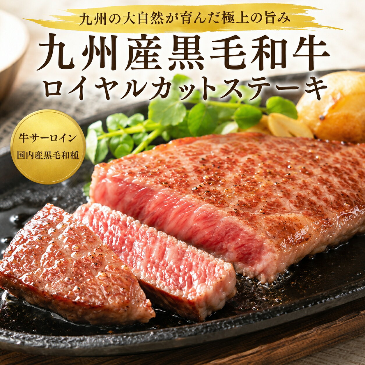 Rakuten - 【送料無料】特別な方に送る逸品！九州産 黒毛和牛 サーロインステーキ 100g 厳選 ロイヤルカット ご褒美 贅沢 ギフト 高級 特別な日 贈り物 バランス 夏 食べ物 贈り物 ギフト
