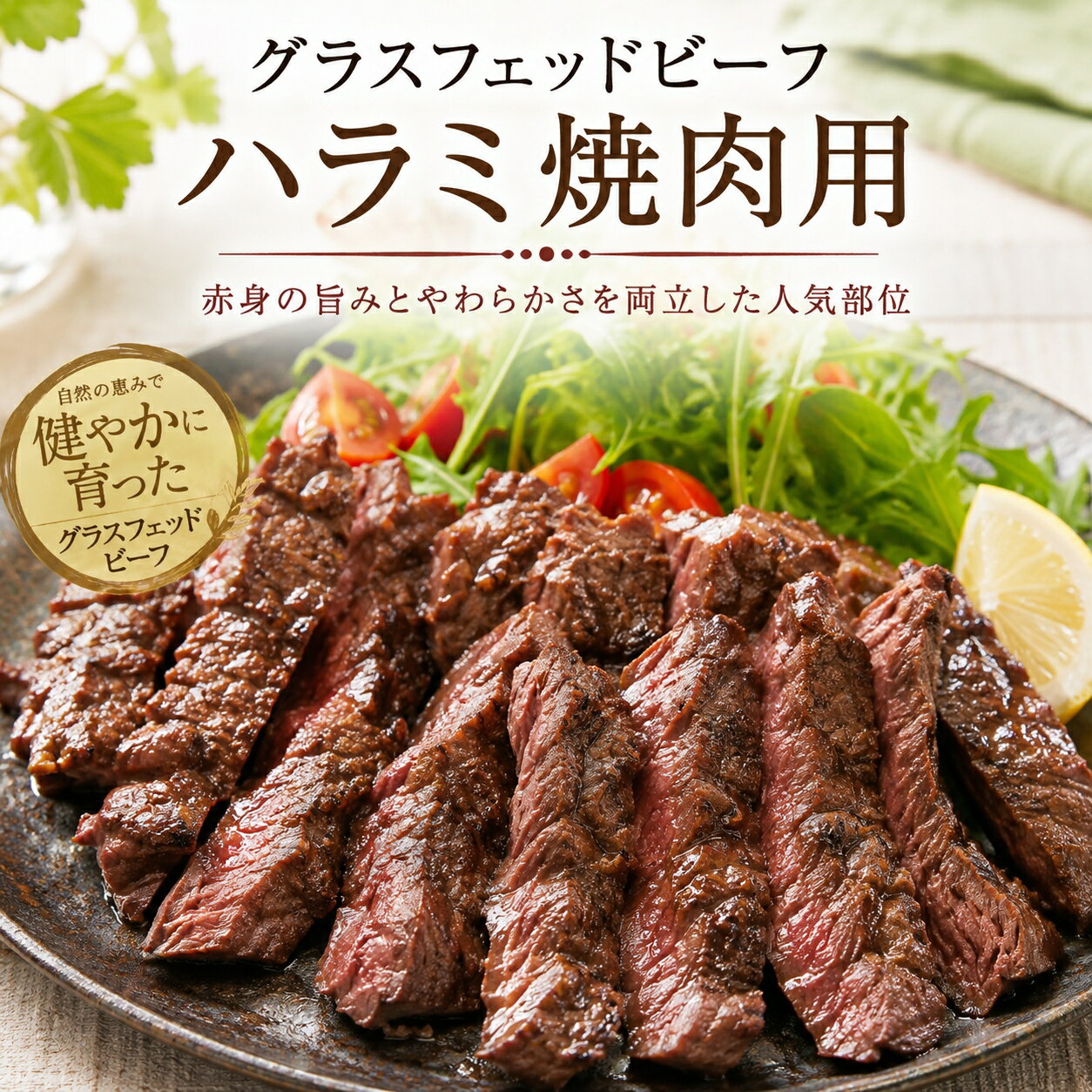 Other - 【送料無料】オーストラリア/ニュージーランド産グラスフェッドビーフハラミ250g 赤身肉 焼肉用 牧草牛 ヘルシー バーベキュー ご自宅焼肉にごちそう