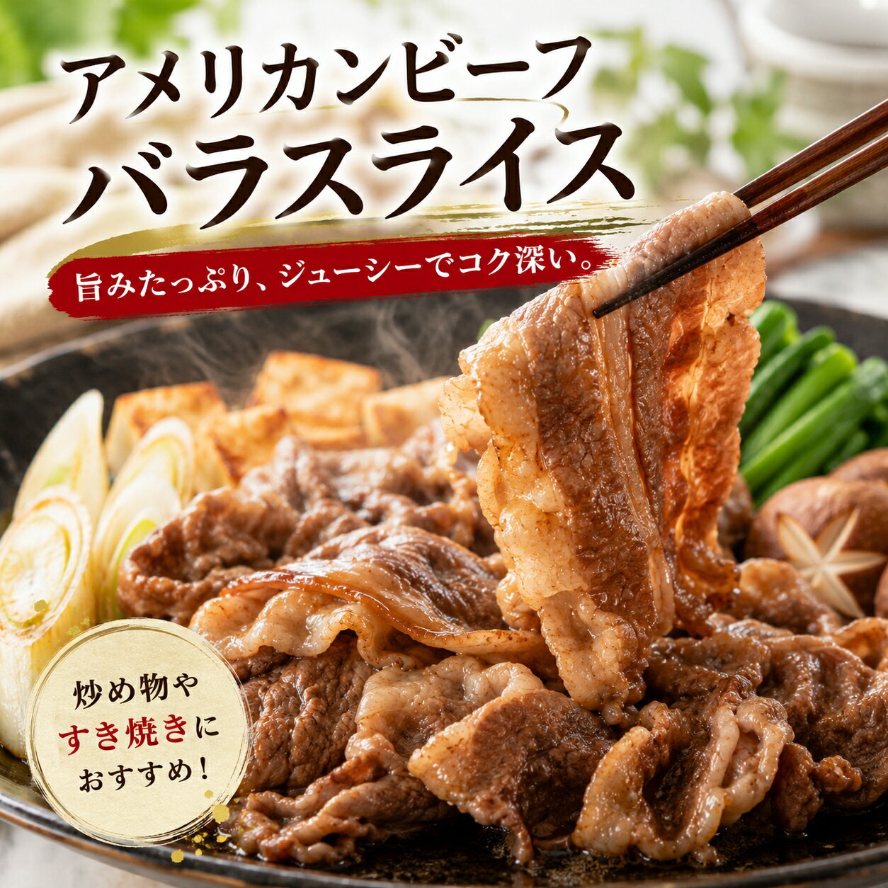 アメリカ産牛バラスラ