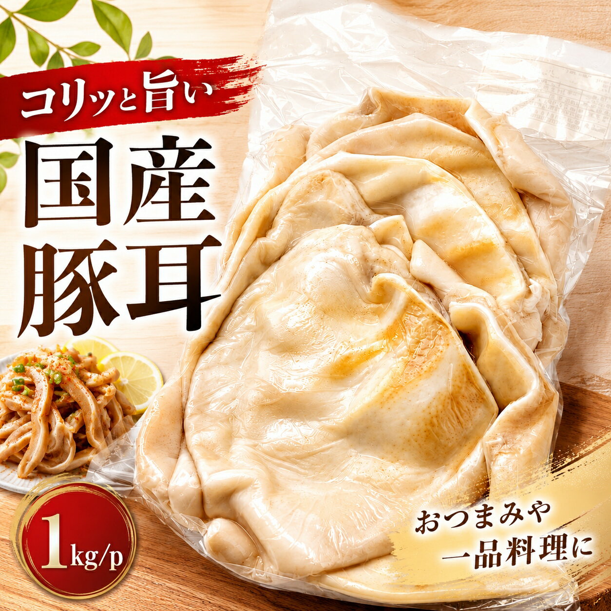 乐天商城 - 【国産豚耳1kg】コリコリ食感と旨みがやみつき！ミミガー、豚肉珍味、おつまみ、煮込み、炒め物に最適。大容量でお買い得な国内産冷凍豚耳、業務用にも家庭用にも。