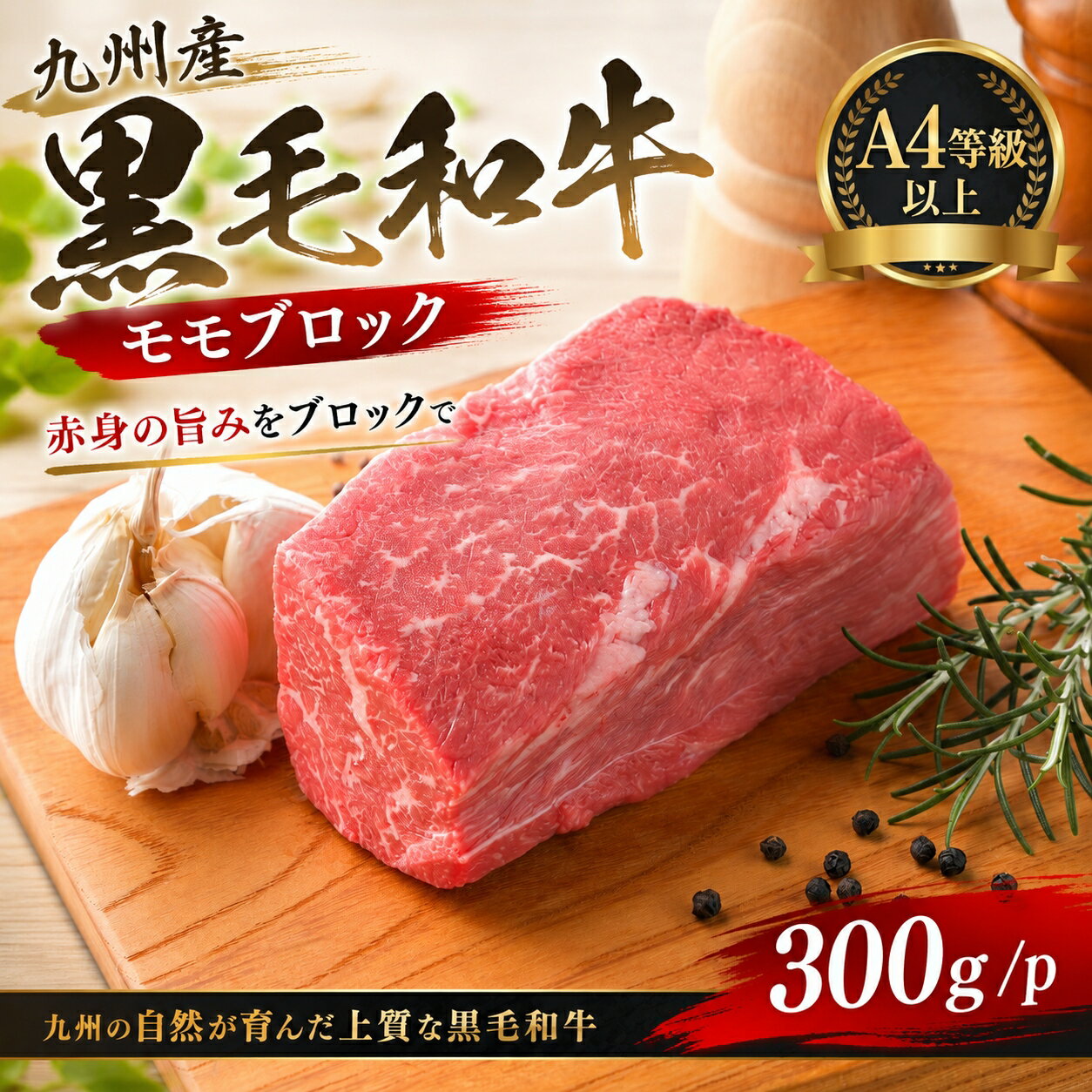 【送料無料】九州産黒毛和牛 A4等級以上 モモブロック 300g/500g ローストビーフ ...
