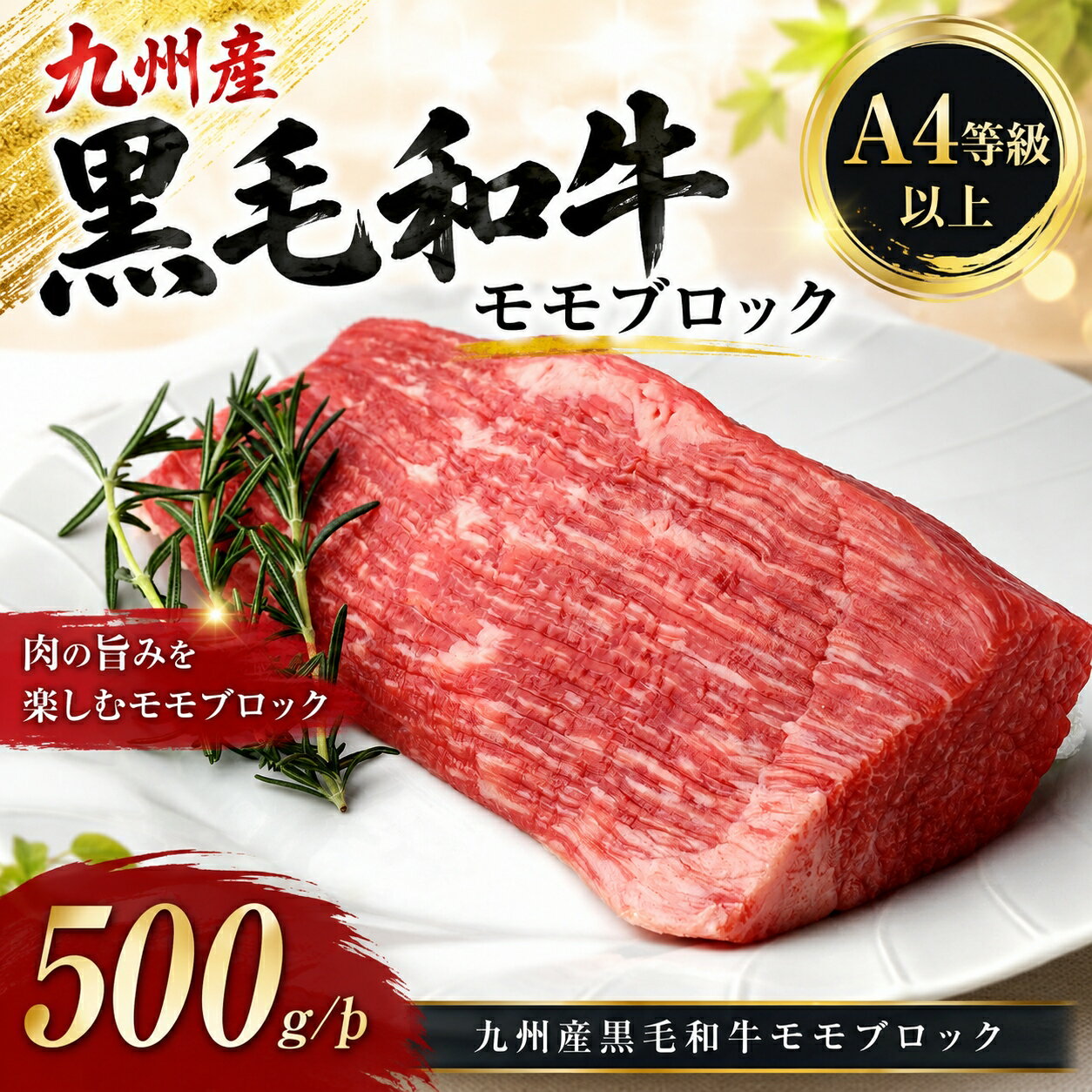 【送料無料】九州産黒毛和牛 A4等級以上 モモブロック 300g/500g ローストビーフ ...