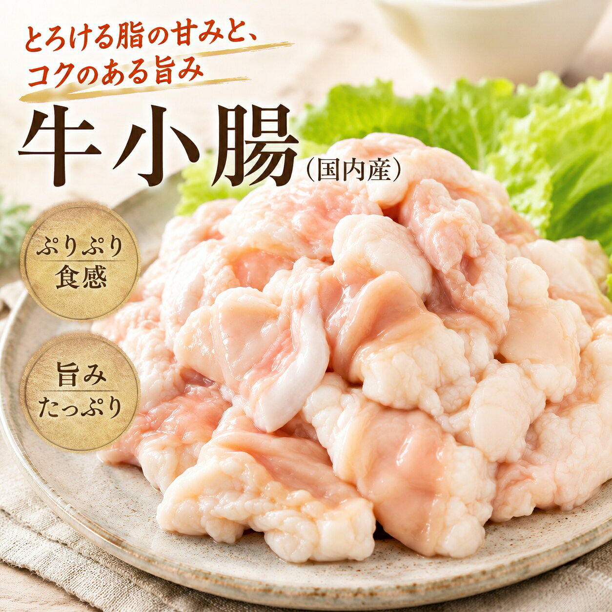 国産牛の旨味を堪能 ぷりぷり食感の脂付き 小腸 (ホルモン) 1kg/p ブロック 冷凍 もつ鍋 焼肉に