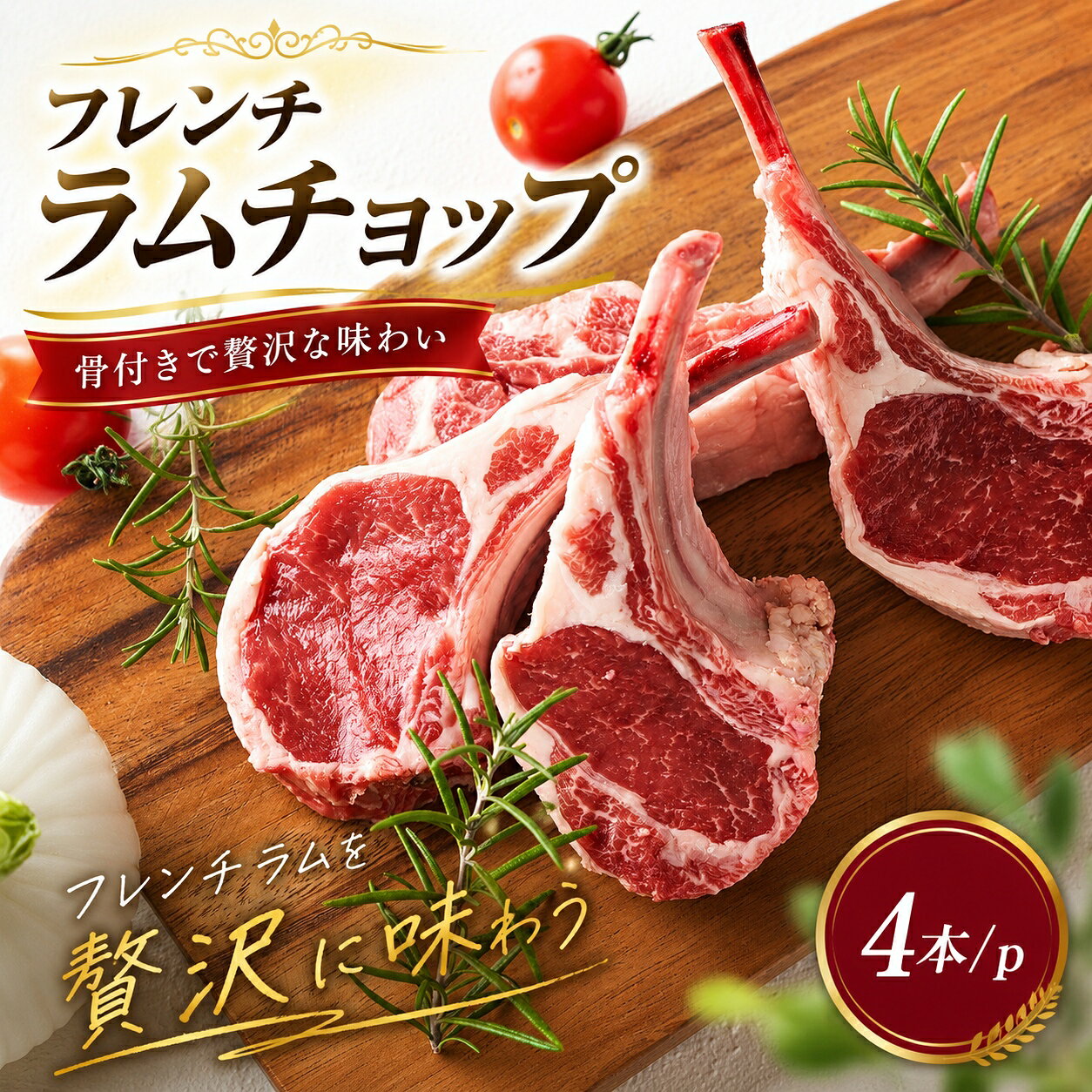 【送料無料】食卓が華やぐごちそう フレンチラムチョップ 4本入り 骨付きラム肉 仔羊 BBQ ホームパーティー キャンプ飯に 冷凍 keishin-meat-10000782 肉の慶神 サンプル画像2