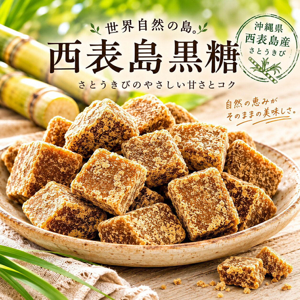 【送料無料】世界自然遺産の島 西表島黒糖 250g 沖縄県西表島産さとうきび100%使用 コク深い豊かな風味 伝統の味 お茶請け 料理の隠し味に