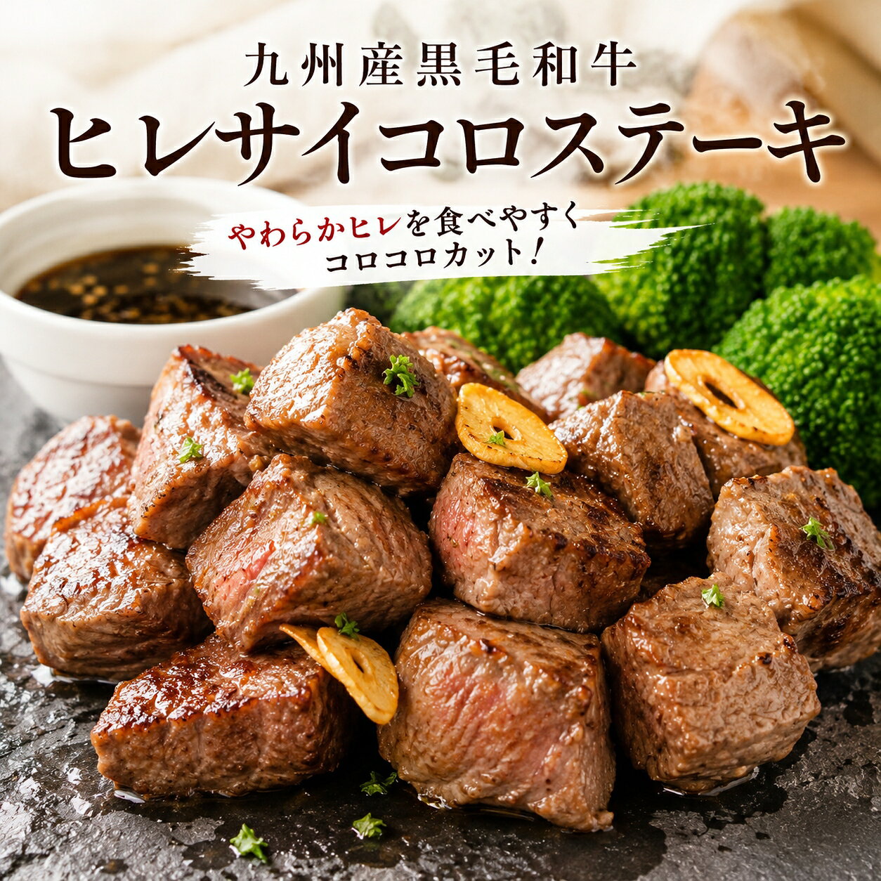 【送料無料】九州産黒毛和牛 ヒレサイコロステーキ 150g A4～A5等級 希少部位 赤身肉の女王 牛ヒレ肉 冷凍 ステーキ 焼肉 ギフト お取り寄せ