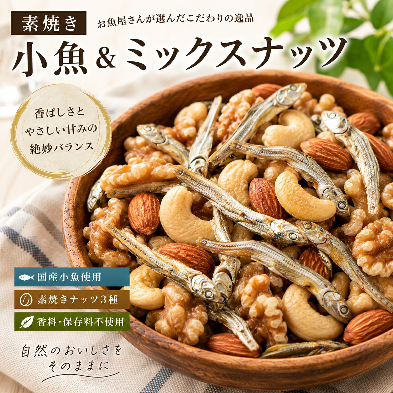 【送料無料】【常温保存可能】【からだ想いの健康おやつ】 国産小魚と3種の素焼きミックスナッツ 90g カルシウムたっぷり おつまみ 間食に