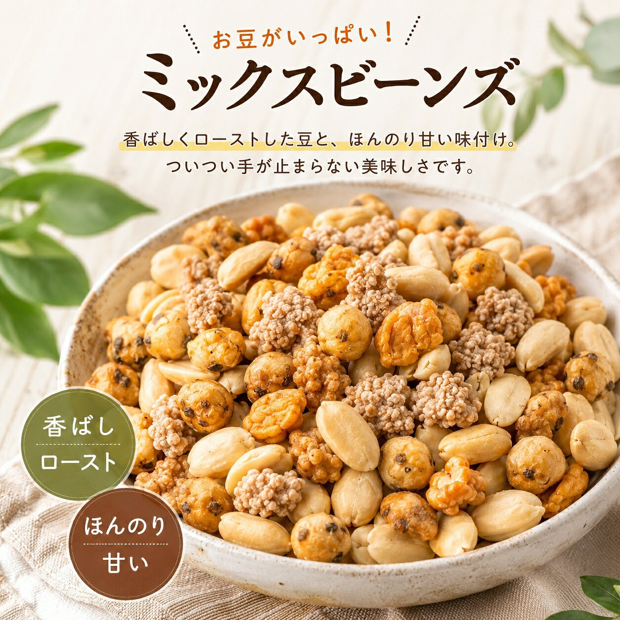【送料無料】【常温保存可能】ミックスビーンズ 270g いろいろな豆菓子が楽しめるバラエティパック 甘辛醤油味や砂糖がけピーナッツなど お茶請けやお酒のお供に