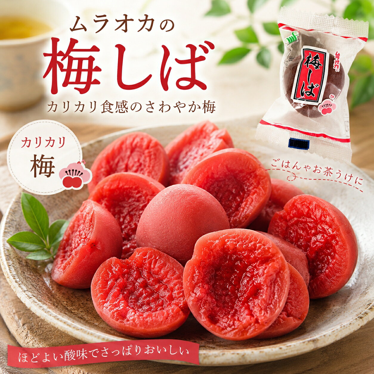 商品情報名称調味梅漬原材料名梅（中国）、漬け原材料〔梅酢、醸造酢、ぶどう糖果糖液糖、食塩、発酵調味液〕／ソルビット、酒精、調味料（アミノ酸）、酸味料、香料、着色料（赤102）、ビタミンB1内容量10個/p賞味期限別途商品ラベルに記載保存方法直射日光を避け、常温で保存してください。製造者村岡食品工業株式会社〒371-0857群馬県前橋市高井町1-1-10備考単品注文では常温のお届けとなります。冷凍商品を同時購入された場合、冷凍便へ同梱となります。販売者株式会社MEAT PLUS〒812-0893　福岡県福岡市博多区那珂4-17-1TEL：092-710-4163【送料無料】カリッと食感がたまらない】ムラオカの梅しば 10個パック 伝統の味 カリカリ梅干し お茶請けやドライブのお供に 個包装でいつでも新鮮 【カリッと食感、じゅわっと梅の味。懐かしさがクセになる一粒。】 仕事や家事の合間に、ちょっと一息つきたい時。そんな時に食べたくなる、カリッとした歯ごたえと、じゅわっと広がる梅の風味がたまらない「ムラオカの梅しば」。長年愛され続けるこの懐かしい味わいは、まるで昔からの友達のような安心感を与えてくれます。一粒ずつ丁寧に個包装されているので、バッグやポケットにそっと忍ばせて、いつでもどこでも手軽に楽しめるのが嬉しいポイント。手を汚さずに食べられるので、ドライブのお供やお子様のおやつにも最適です。お茶請けとしてはもちろん、キリッと冷えたお酒のおつまみにすれば、一日の疲れも癒やされます。また、スポーツや屋外での活動時の塩分補給にもぴったり。様々なシーンで活躍する万能選手です。今日のあなたのお供に、この懐かしくて新しい一粒を加えてみませんか。きっと、日常のちょっとした時間が、もっと楽しく、味わい深くなるはずです。【おススメポイント】・【伝統のカリカリ食感】長年愛され続ける、絶妙な塩加減と酸味が特徴のカリカリ梅です。一粒食べれば、懐かしい味わいが口いっぱいに広がります。・【便利な個包装タイプ】一粒ずつ丁寧に包装されているので、持ち運びにも便利。手を汚さずに、いつでもどこでも手軽にお楽しみいただけます。・【様々なシーンで活躍】お子様のおやつから、大人のお茶請け、お酒のおつまみ、ドライブやハイキングのお供、スポーツ後の塩分補給まで、幅広くご利用いただけます。・【ポスト投函でお届け】受け取りの手間が少ないネコポス便でお届けします。ご自宅のポストに直接投函されるので、不在時でも安心です。（※ポストのサイズによっては持ち戻りとなります）【FAQ】1. 梅の産地と製造地はどこですか？原材料の梅は中国産のものを使用しております。製造は日本の工場で、厳しい品質管理のもと行っておりますので、安心してお召し上がりください。2. 保存方法と賞味期限を教えてください。直射日光、高温多湿を避けて常温で保存してください。賞味期限は発送日より3ヶ月以上のものをお届けします。個包装なので、開封後もすぐにお召し上がりいただく必要はございませんが、風味を損なわないうちにお早めにお楽しみください。【お客様への一言】私たちは、お届けする商品を通して、毎日の食卓を少し豊かにし、ご家族や大切な方と幸せで楽しい食事の時間を過ごしていただくお手伝いができればと願っています。この「ムラオカの梅しば」が、心ほどける楽しいひとときにつながれば幸いです。【商品情報】商品名: ムラオカの梅しば商品規格: 10個/p原材料: 梅(中国)、漬け原材料〔梅酢、醸造酢、ぶどう糖果糖液糖、食塩、発酵調味液〕/ソルピット、酒精、調味料(アミノ酸等)、酸味料、香料、着色料(赤102)、ビタミンB1原産国: 中国製造地: 日本賞味期限: 発送日より3ヶ月 5