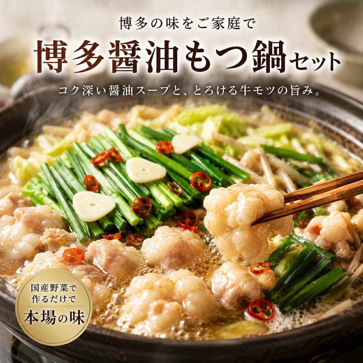 簡単調理で専門店の味 博多醤油もつ鍋セット 冷凍 厳選牛シマ腸使用 コク旨スープ付き 鍋パーティー ギフトにも