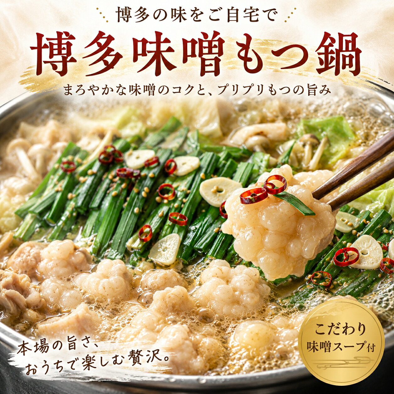 笑顔が集まる食卓に 本格 博多味噌もつ鍋セット ぷりっとした牛シマ腸とこだわりの濃厚スープ 冷凍 簡単調理キット おうちごはん