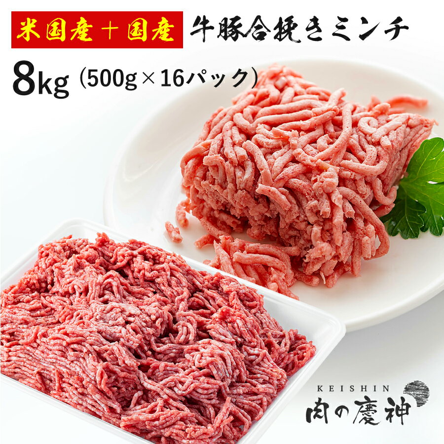 米国産＋国産 牛豚合挽きミンチ 8kg 500g × 16パック ひき肉 挽肉 合挽き肉 牛肉 豚肉 お取り寄せ お取り寄せグルメ