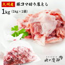 肉国産 ・ 九州産 豚コマ切り落とし 1kg × 1袋 豚小間 こま切れ 切落とし 冷凍 豚肉 お取り寄せ お取り寄せグルメ