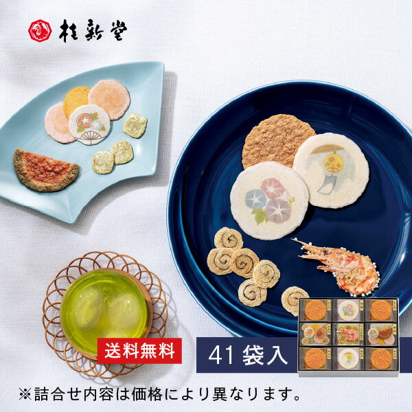 【送料無料】 【 桂新堂 夏きらり 】えびせんべい (41袋入) えびせん 海老せん 贈り物 ギフト 母の日 父の日 プレゼント お返し 手土産..