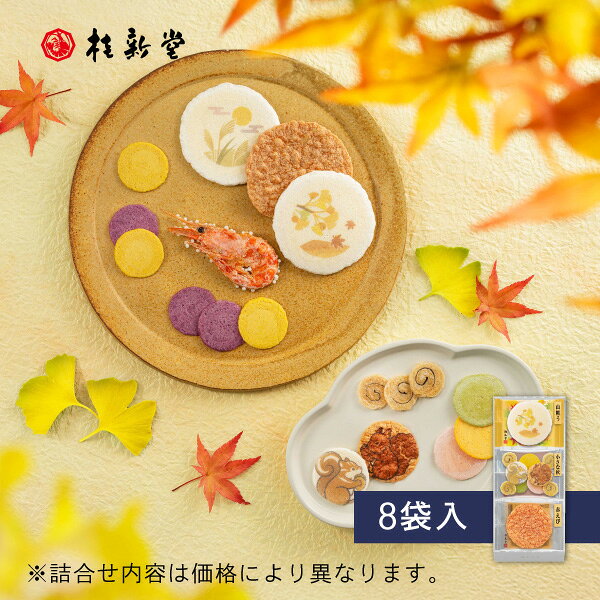 【 桂新堂 秋ひらり 】えびせんべい (8袋入) えびせん 海老せん 贈り物 ギフト 敬老の日 プレゼント お返し 手土産 和菓子 内祝い お祝い 引き出物 お菓子 個包装 詰合せ お土産 お取り寄せ 接待 贈答品 結婚祝い 誕生日 高級 お中元 お歳暮 御中元 御歳暮 のし