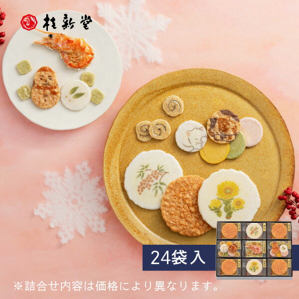 【 桂新堂 冬あかり 】えびせんべい (24袋入) えびせん 海老せん 贈り物 ギフト 敬老 敬老の日 プレゼ..
