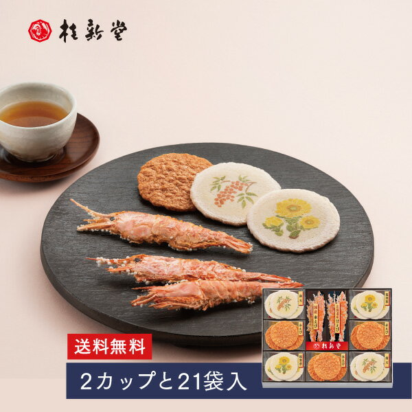 【 桂新堂 冬のえび物語 】えびせんべい (2カップと21袋入) えびせん 海老せん 贈り物 ギフト 敬老 敬..