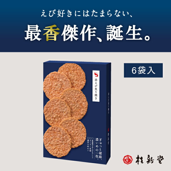 えびせんべい (6袋入) 贈り物 ギフト プレゼント お歳暮 お返し 手土産 和菓子 内祝い お祝い 引き出物 お菓子 個包装 詰合せ えびせん お土産 お取り寄せ 結婚お祝い 退職 のし 誕生日 母の日 父の日 高級 お中元 お歳暮 母の日