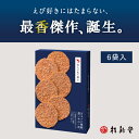 4位! 口コミ数「6件」評価「5」【 桂新堂 赤えび炙り焼き 】えびせんべい (6袋入) 贈り物 ギフト プレゼント お歳暮 お返し 手土産 和菓子 内祝い お祝い 引き出物･･･ 