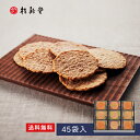 【 桂新堂 炙り焼き詰合せ 】えびせんべい (45袋入) 贈り物 ギフト プレゼント お歳暮 お返し 手土産 和菓子 内祝い お祝い 引き出物 お菓子 個包装 ...