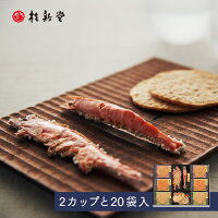 【 桂新堂 海老づくし 】えびせんべい (2カップ20袋入) 贈り物 ギフト プレゼント ...