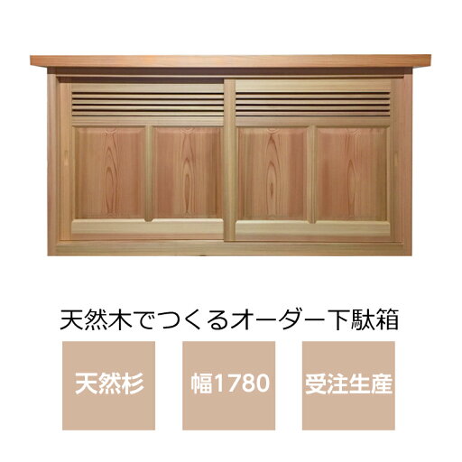 下駄箱 無垢 吉野杉 無垢材の吉野杉 YS-2010G W1780/玄関収納/シューズボックス/靴箱/木製/天然木/和風 下駄箱 杉※送料無料※【smtb-KD】 下駄箱 無垢 吉野杉 無垢材の吉野杉 YS-2010G W1780/玄関収納/シューズボックス/靴箱/木製/天然木/和風 下駄箱 杉※送料無料※【smtb-KD】