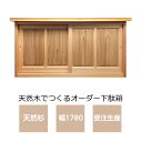 下駄箱 無垢 吉野杉 無垢材の吉野杉 <オーダー可> 吉野杉 YS-2010/玄関収納/シューズボックス/靴箱/木製/天然木/和風※送料無料※【smtb-KD】