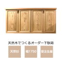 下駄箱 無垢 吉野杉 無垢材の吉野杉 <オーダー可> 杉 YS-観音/玄関収納/シューズボックス/靴箱/木製/天然木/和風※送料無料※【smtb-KD】