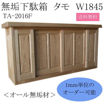 下駄箱　無垢　タモ 無垢材のタモ　＜オーダー可＞　タモ TA-2016F W1845/玄関収納/シューズボックス/靴箱/木製/天然木/和風※送料無料※【smtb-KD】