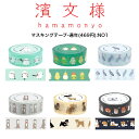 濱文様 マスキングテープ27柄 5m 和紙 キャラクター 日本製 文房具 ラッピング デコレーション アクセント クラフト
