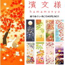 濱文様 絵てぬぐい 秋物16柄 日本製 新品 絵手ぬぐい 手ぬぐい てぬぐい タオル タペストリー おしゃれ 和柄 捺染 四季 季節 掛け軸 ギフト プレゼント 贈り物