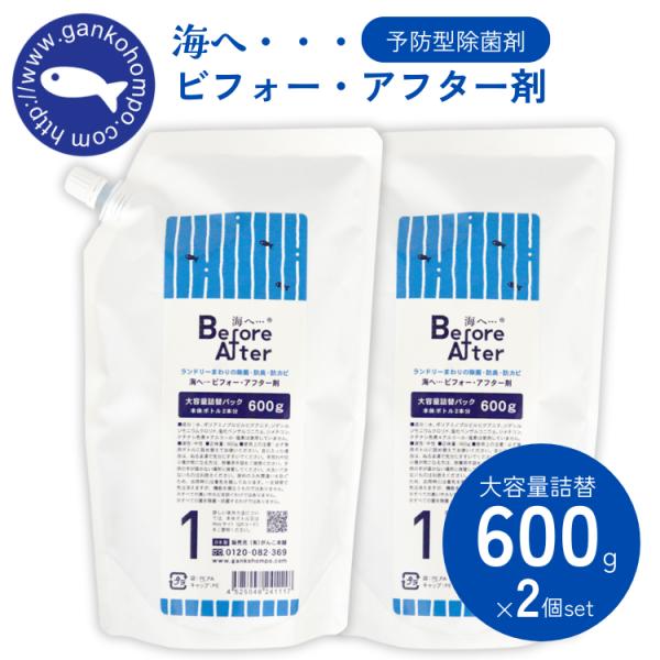 がんこ本舗 海へ… ビフォー・アフター剤 600g×2個セット 大容量詰替 除菌 洗剤 消臭 カビ 予防 除菌水 掃除 浸け置き アルコール不使用 塩素不使用