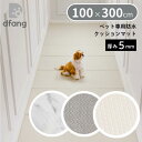 dfang ディパン ペット専用防水クッションマット 100×300cm 厚み5mm 抗菌 防水 犬用 ラグタイプ TIP 滑りにくい メーカー直送