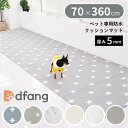 dfang ディパン ペット専用防水クッションマット 70×360cm 厚み5mm 抗菌 防水 犬用 ラグタイプ TIP 滑りにくい メーカー直送