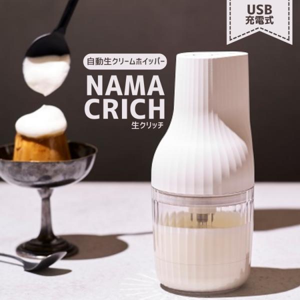 乐天商城 - 生クリッチ 貝印 自動生クリームホイッパー NAMACRICH 生クリーム 泡だて器 ホイッパー コードレス