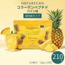 ネイチャーカン Naturecan コラーゲンペプチド パイン味 210g 14食分 個包装 サプリメント ビタミン パイナップル
