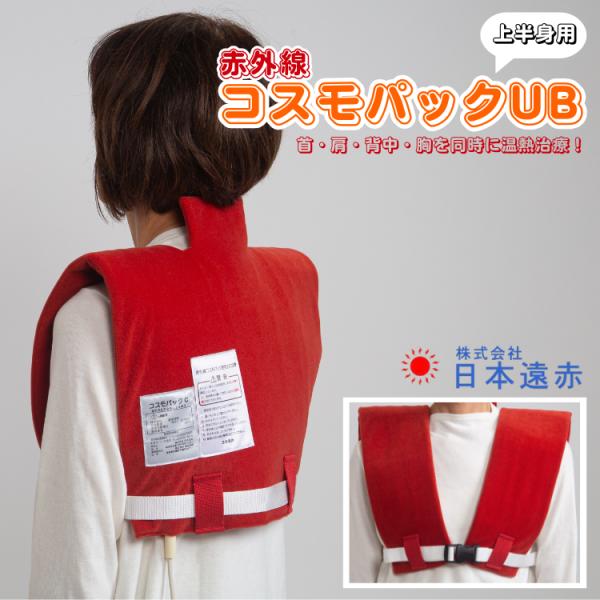 日本遠赤 コスモパックUB型 赤外線 温熱 遠赤外線 ヒーター 肩こり 血行促進 神経痛 筋肉痛 冷え性 メーカー直送