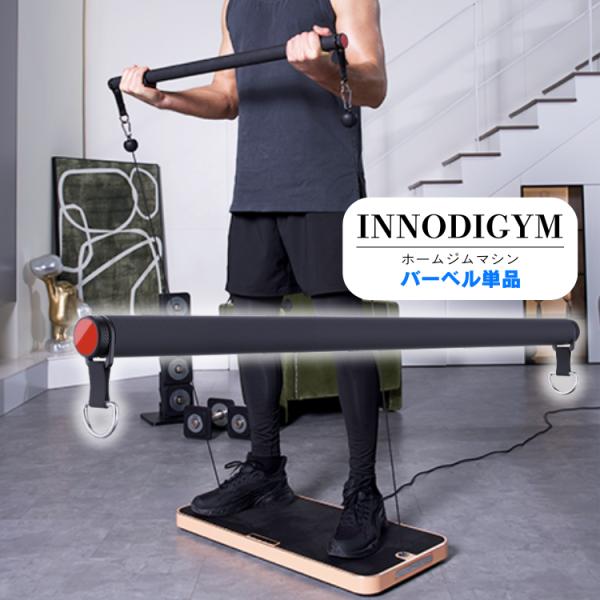 INNODIGYM ホームジムマシン 専用バーベル 単品 P1 Lite Plus 追加購入 筋トレ トレーニング ダンベル 軽量 直送