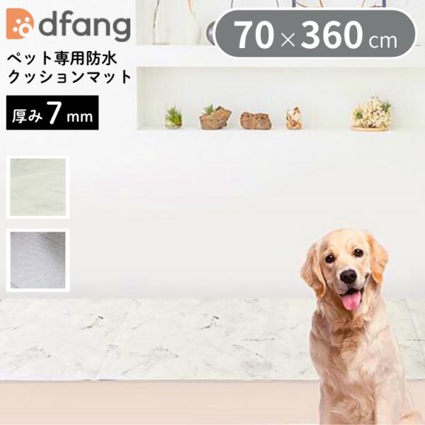 dfang ディパン ペット専用防水クッションマット 70×360cm 厚み7mm 抗菌 防水 犬用 ラグタイプ TIP 滑りにくい メーカー直送