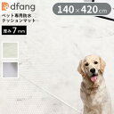 dfang ディパン ペット専用防水クッションマット 140×420cm 厚み7mm 抗菌 防水 犬用 ラグタイプ TIP 滑りにくい メーカー直送(4)